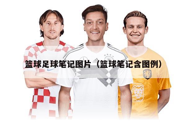 篮球足球笔记图片(篮球笔记含图例)