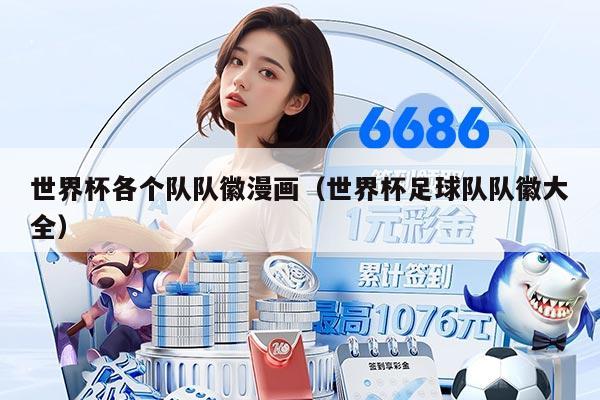 世界杯各个队队徽漫画（世界杯足球队队徽大全）