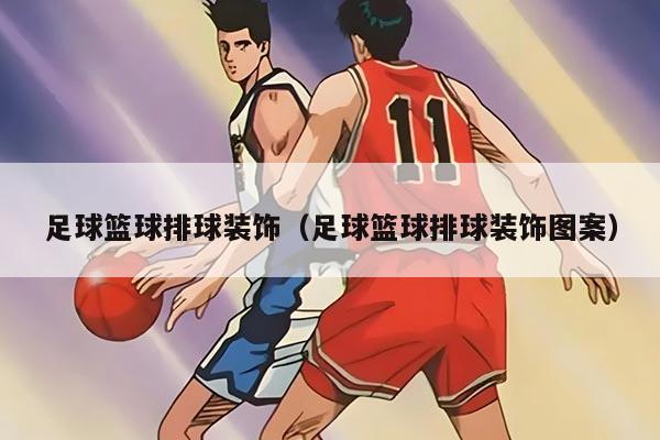 足球篮球排球装饰（足球篮球排球装饰图案）