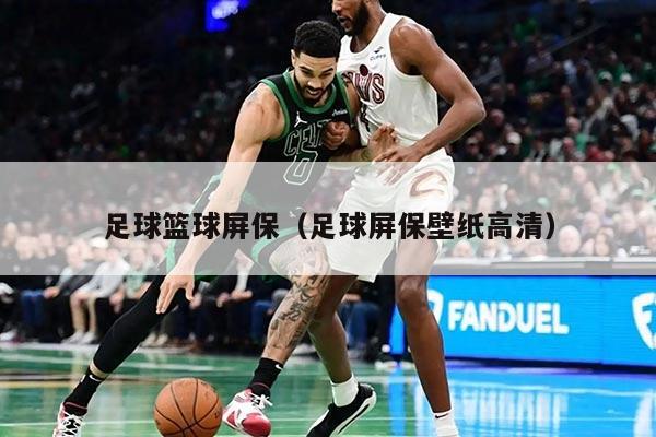 足球篮球屏保（足球屏保壁纸高清）