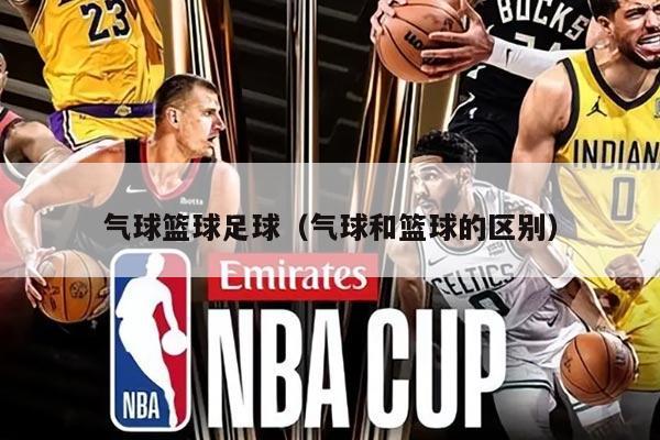 气球篮球足球（气球和篮球的区别）