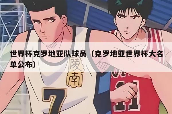 世界杯克罗地亚队球员（克罗地亚世界杯大名单公布）