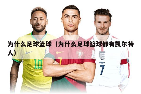 为什么足球篮球（为什么足球篮球都有凯尔特人）