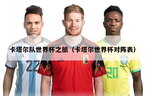 卡塔尔队世界杯之旅（卡塔尔世界杯对阵表）