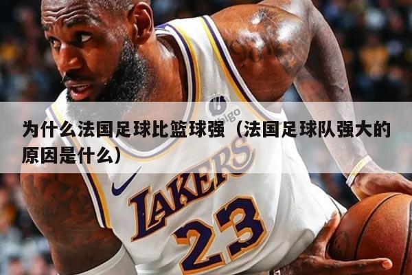 为什么法国足球比篮球强（法国足球队强大的原因是什么）