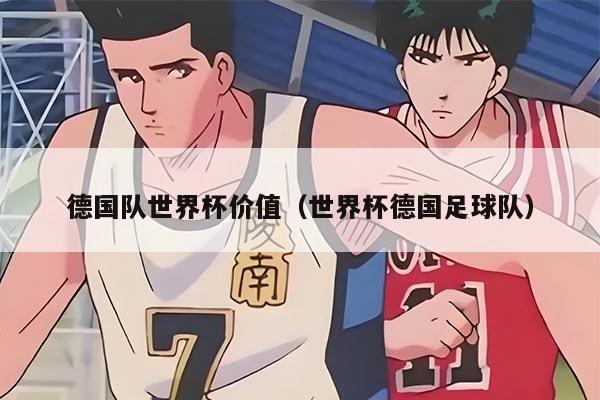 德国队世界杯价值（世界杯德国足球队）