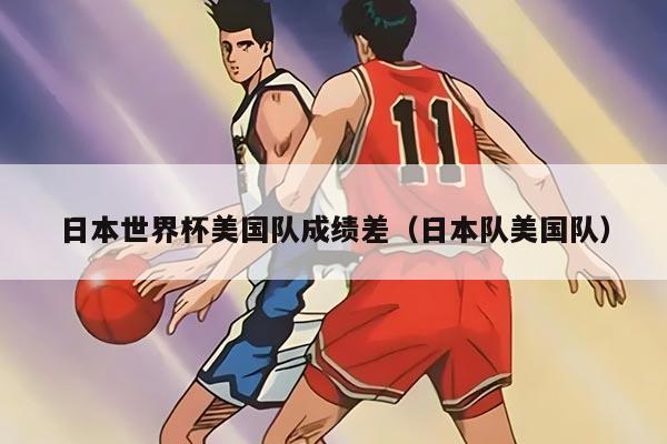 日本世界杯美国队成绩差（日本队美国队）