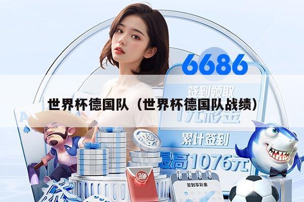 世界杯德国队（世界杯德国队战绩）