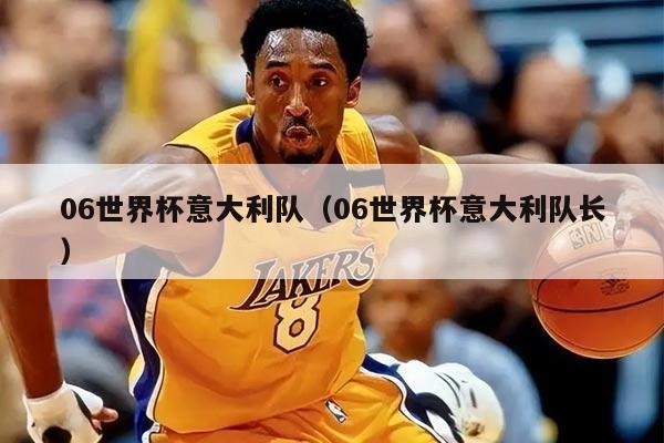 06世界杯意大利队(06世界杯意大利队长)