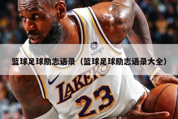 篮球足球励志语录（篮球足球励志语录大全）