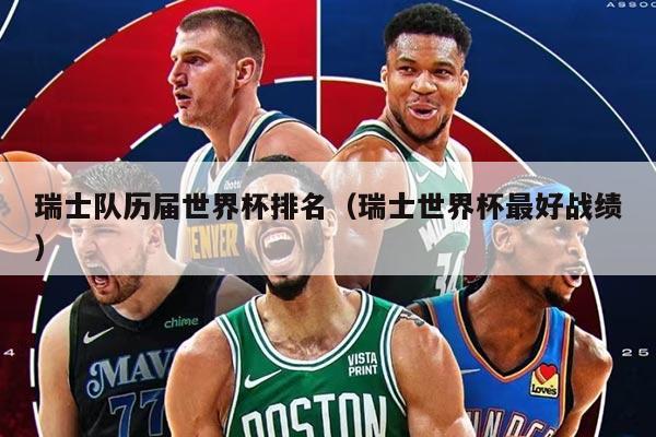瑞士队历届世界杯排名（瑞士世界杯最好战绩）