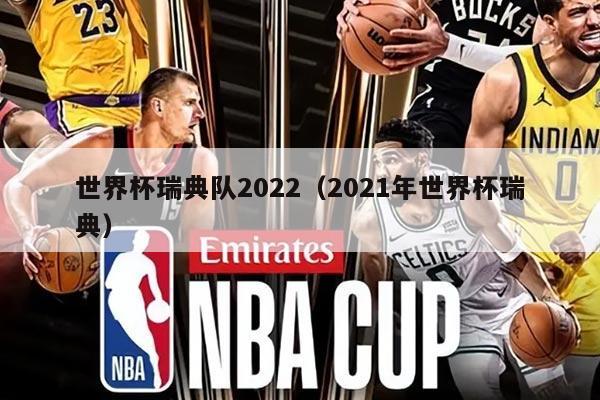 世界杯瑞典队2022（2021年世界杯瑞典）