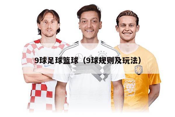 9球足球篮球（9球规则及玩法）