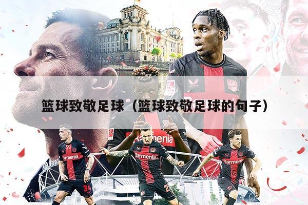 篮球致敬足球（篮球致敬足球的句子）