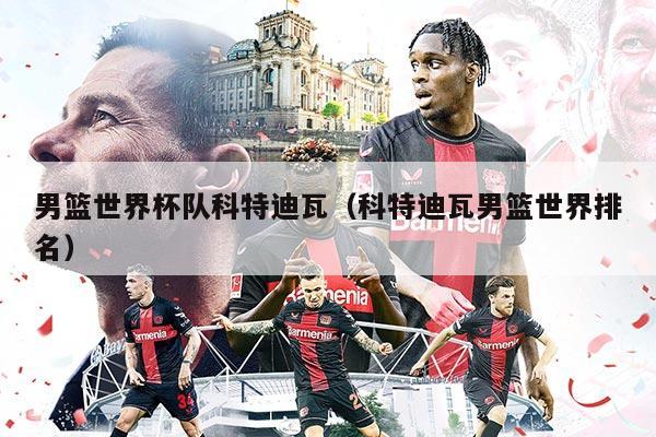 男篮世界杯队科特迪瓦（科特迪瓦男篮世界排名）