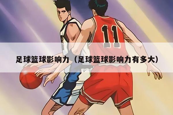 足球篮球影响力（足球篮球影响力有多大）