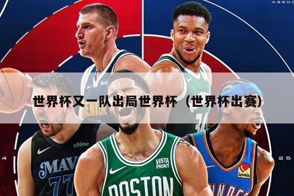 世界杯又一队出局世界杯(世界杯出赛)