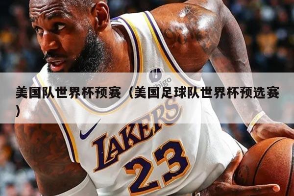美国队世界杯预赛（美国足球队世界杯预选赛）