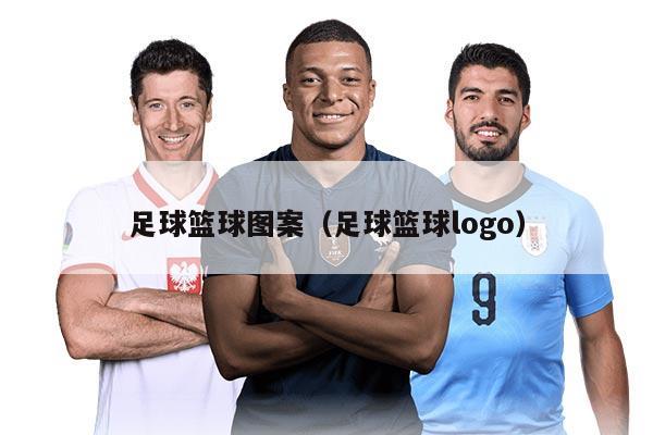 足球篮球图案（足球篮球logo）