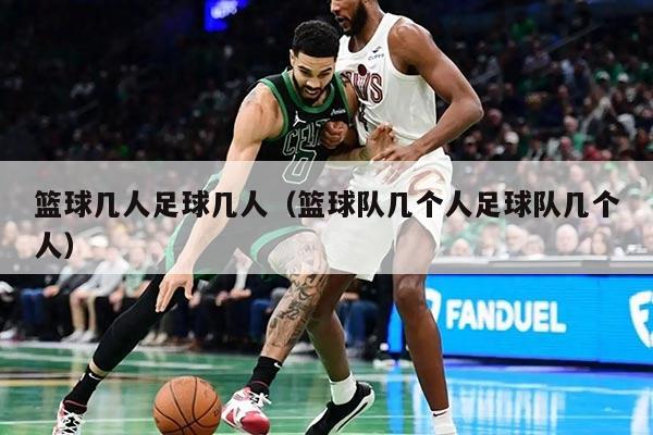篮球几人足球几人（篮球队几个人足球队几个人）
