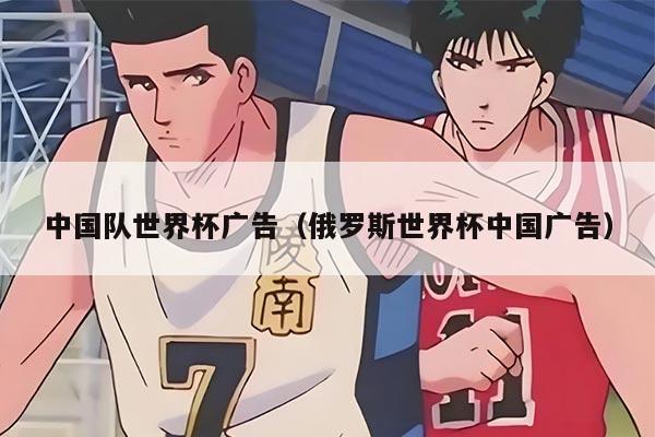 中国队世界杯广告（俄罗斯世界杯中国广告）