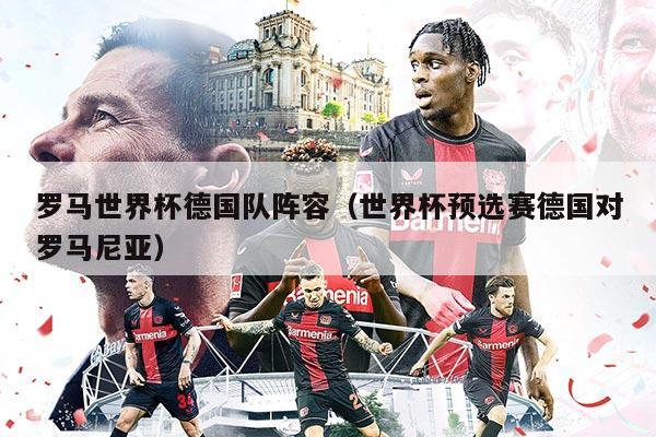 罗马世界杯德国队阵容（世界杯预选赛德国对罗马尼亚）