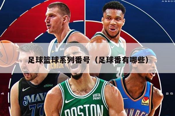 足球篮球系列番号（足球番有哪些）