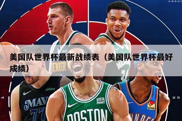 美国队世界杯最新战绩表（美国队世界杯最好成绩）