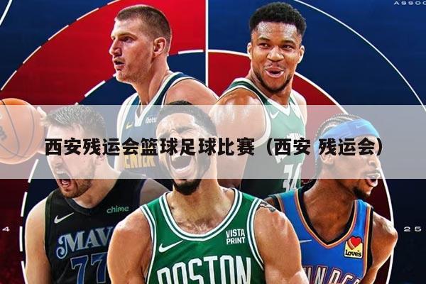 西安残运会篮球足球比赛(西安 残运会)