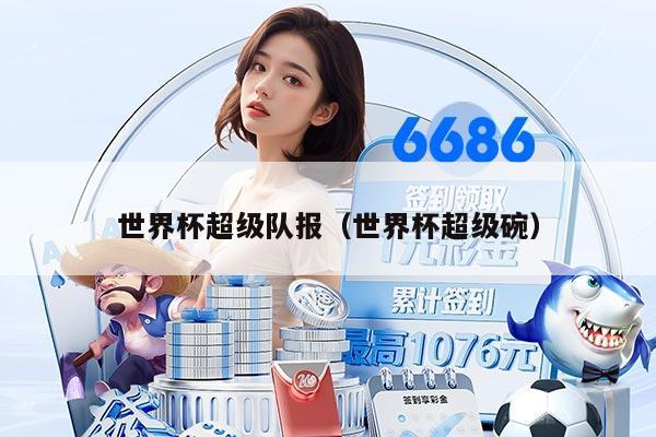 世界杯超级队报（世界杯超级碗）