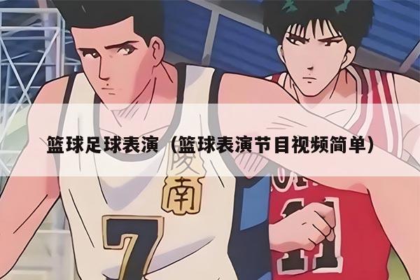篮球足球表演（篮球表演节目视频简单）
