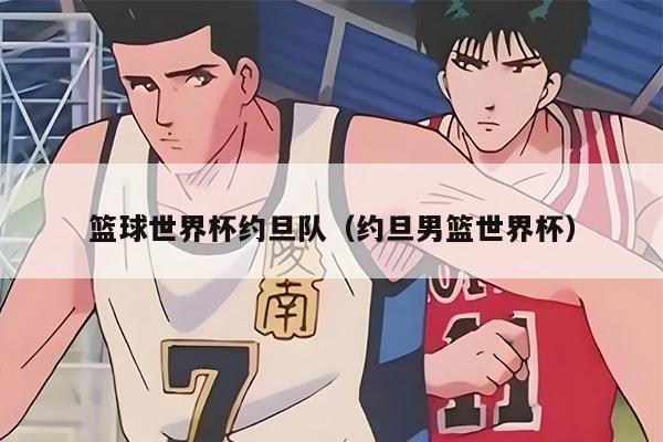 篮球世界杯约旦队（约旦男篮世界杯）