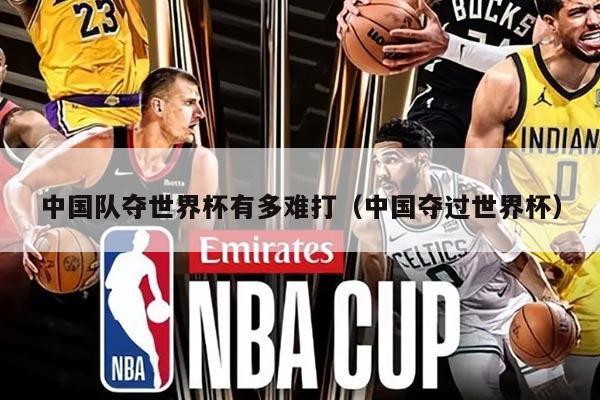 中国队夺世界杯有多难打（中国夺过世界杯）