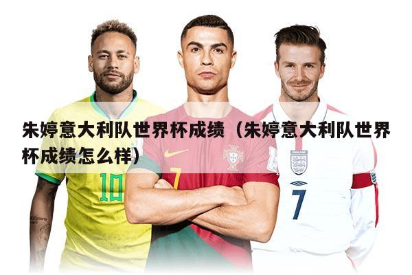 朱婷意大利队世界杯成绩（朱婷意大利队世界杯成绩怎么样）