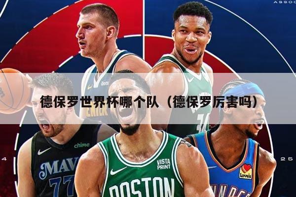 德保罗世界杯哪个队（德保罗厉害吗）