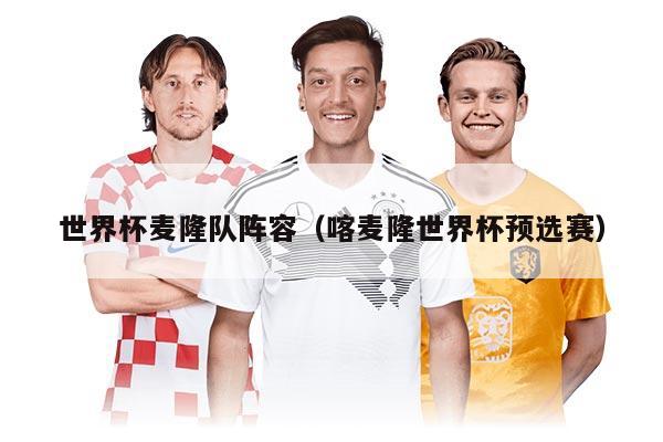 详细阅读:世界杯麦隆队阵容(喀麦隆世界杯预选赛) 世界杯麦隆队阵容(喀麦隆世界杯预选赛)